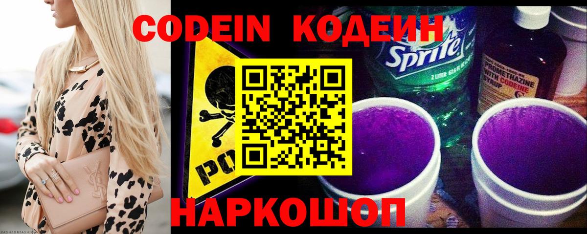 Кодеин Purple Drank  Вход с VPN  Лабинск 